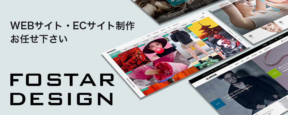 フォスターデザイン
